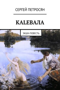 КАLЕВАЛА. Экшн-повесть