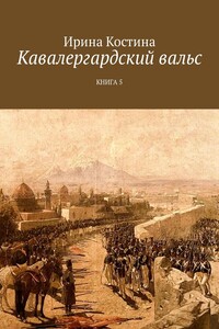 Кавалергардский вальс. Книга 5