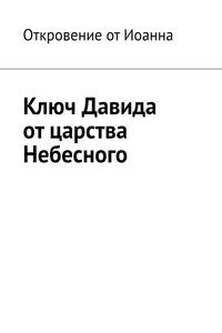 Ключ Давида от царства Небесного