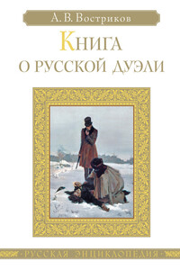 Книга о русской дуэли