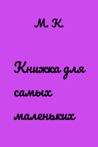 Книжка для самых маленьких