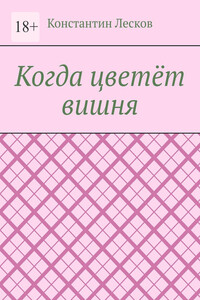 Когда цветёт вишня