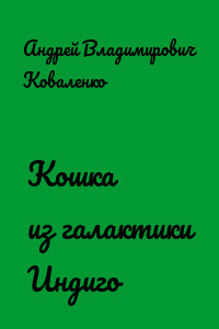 Кошка из галактики Индиго