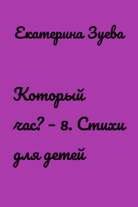 Который час? – 8. Стихи для детей