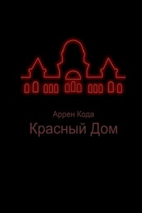 Красный Дом
