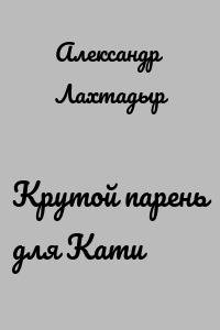 Крутой парень для Кати