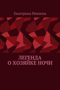 Легенда о хозяйке ночи