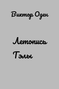 Летопись Тэлы