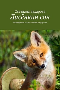Лисёнкин сон. Философские сказки о любви и мудрости