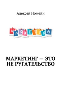 Маркетинг – это не ругательство
