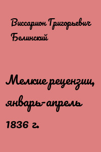 Мелкие рецензии, январь-апрель 1836 г.