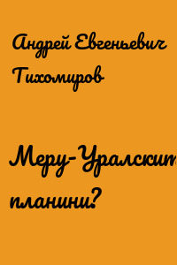 Меру-Уралските планини?