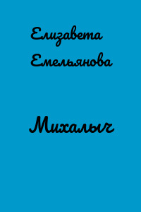 Михалыч