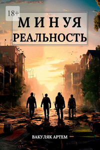 Минуя реальность