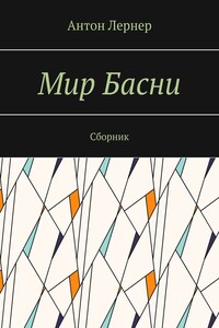 Мир басни. Сборник
