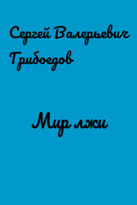 Мир лжи