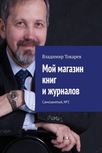 Мой магазин книг и журналов. Самозанятый, №3
