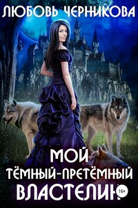 Мой Темный-претемный властелин