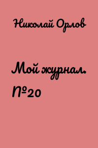 Мой журнал. №20