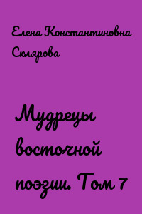 Мудрецы восточной поэзии. Том 7