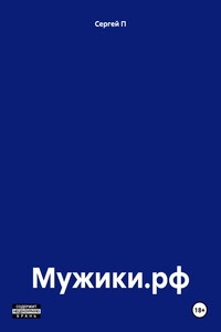 Мужики.рф