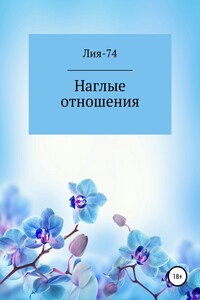 Наглые отношения