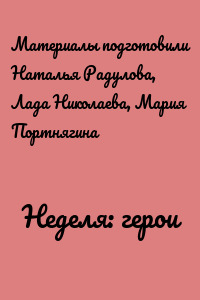 Неделя: герои