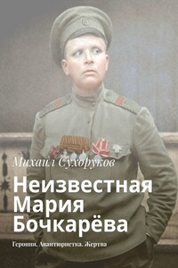Неизвестная Мария Бочкарёва. Героиня. Авантюристка. Жертва