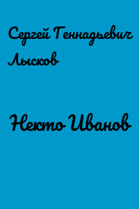 Некто Иванов