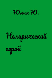 Нелирический герой