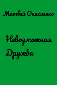 Невозможная Дружба