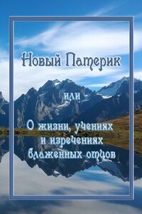 Новый Патерик, или О жизни, учениях и изречениях блаженных отцов