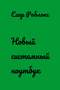 Новый системный ноутбук