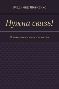 Нужна связь! Посвящается воинам-связистам