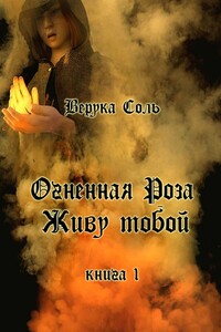 Огненная Роза. Живу тобой. Книга 1