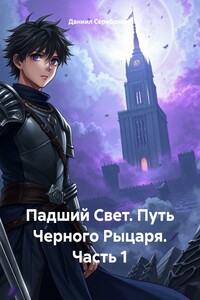 Падший Свет. Путь Черного Рыцаря. Часть 1