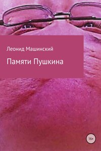 Памяти Пушкина