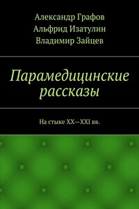 Парамедицинские рассказы. На стыке XX – XXI вв.