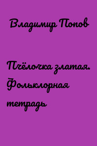 Пчёлочка златая. Фольклорная тетрадь