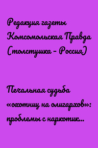 Печальная судьба «охотниц на олигархов»: проблемы с наркотиками и скандалы в семье