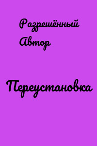 Переустановка