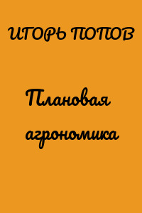 Плановая агрономика