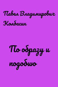 По образу и подобию