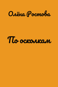 По осколкам