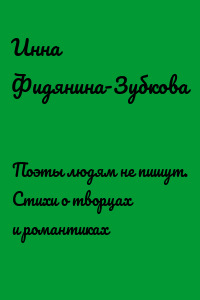 Поэты людям не пишут. Стихи о творцах и романтиках