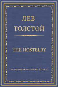 Полное собрание сочинений. Том 37. Произведения 1906–1910 гг. The hostelry