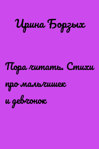 Пора читать. Стихи про мальчишек и девчонок