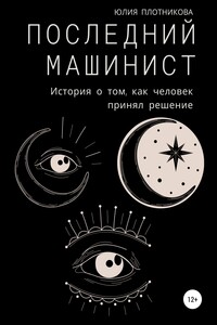 Последний машинист