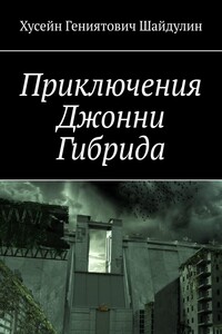 Приключения Джонни Гибрида