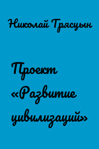 Проект «Развитие цивилизаций»